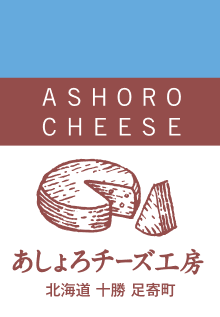 あしょろチーズ工房のロゴ