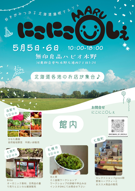 ニコニコマルシェ